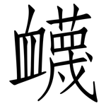 衊: 仿宋體