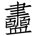 衋: 仿宋體