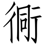 衕: 仿宋體