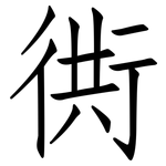 衖: 仿宋體