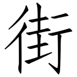 街: 仿宋體 街: 仿宋體