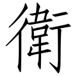 衛: 仿宋體