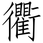 衢: 仿宋體