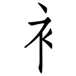 衤: 仿宋體