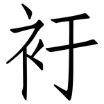 衧: 仿宋體