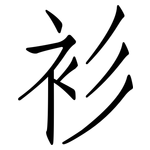 衫: 仿宋體