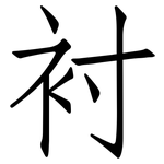 衬: 仿宋體 衬: 仿宋體