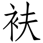 衭: 仿宋體