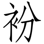 衯: 仿宋體
