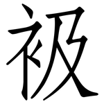 衱: 仿宋體