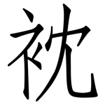 衴: 仿宋體