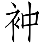 衶: 仿宋體