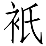 衹: 仿宋體