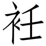 衽: 仿宋體