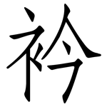 衿: 仿宋體