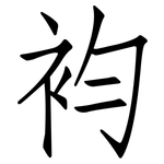 袀: 仿宋體