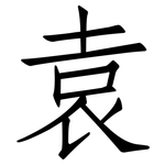 袁: 仿宋體
