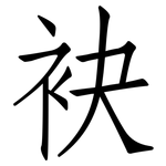 袂: 仿宋體