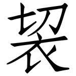袃: 仿宋體