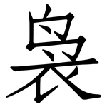 袅: 仿宋體