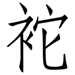 袉: 仿宋體