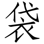 袋: 仿宋體 袋: 仿宋體