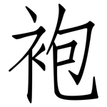 袍: 仿宋體 袍: 仿宋體