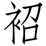 袑: 仿宋體