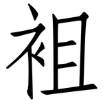 袓: 仿宋體