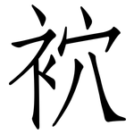 袕: 仿宋體