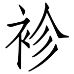 袗: 仿宋體