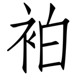 袙: 仿宋體