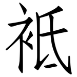 袛: 仿宋體