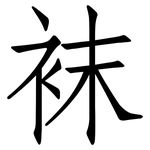 袜: 仿宋體 袜: 仿宋體