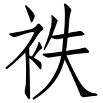 袟: 仿宋體