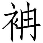袡: 仿宋體