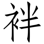 袢: 仿宋體
