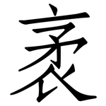 袤: 仿宋體