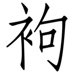 袧: 仿宋體