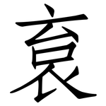 袬: 仿宋體