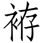 袸: 仿宋體