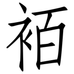 袹: 仿宋體