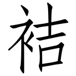 袺: 仿宋體