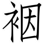 裀: 仿宋體