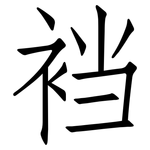 裆: 仿宋體