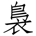 裊: 仿宋體