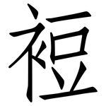 裋: 仿宋體