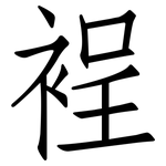 裎: 仿宋體