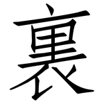 裏: 仿宋體 裏: 仿宋體
