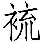 裗: 仿宋體